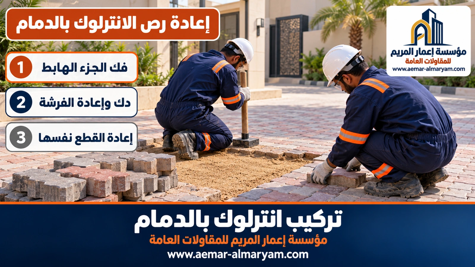 إعادة رص الانترلوك بالدمام