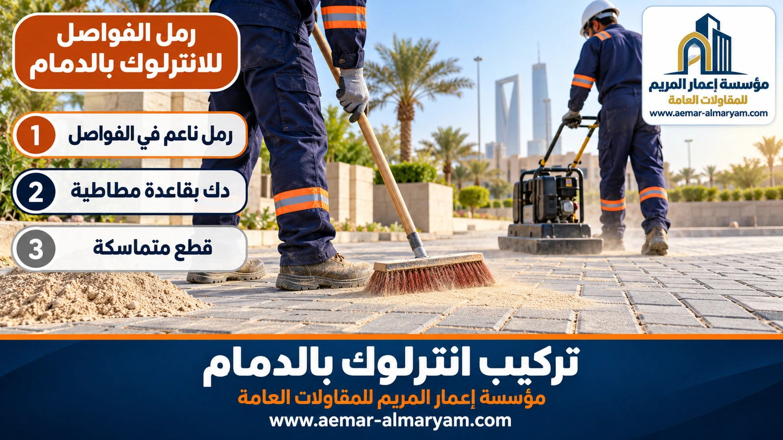 رمل الفواصل للانترلوك بالدمام