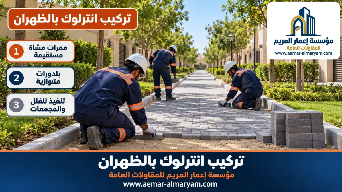 تركيب انترلوك بالظهران