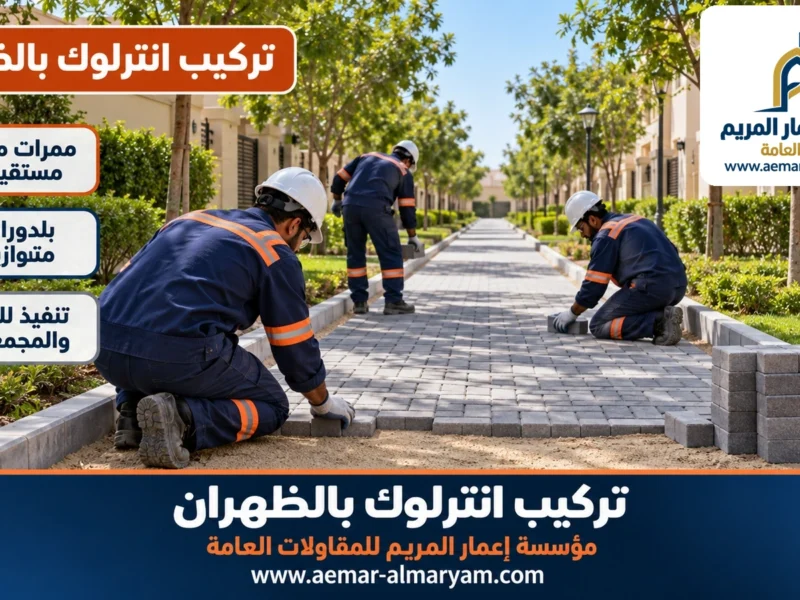 تركيب انترلوك بالظهران