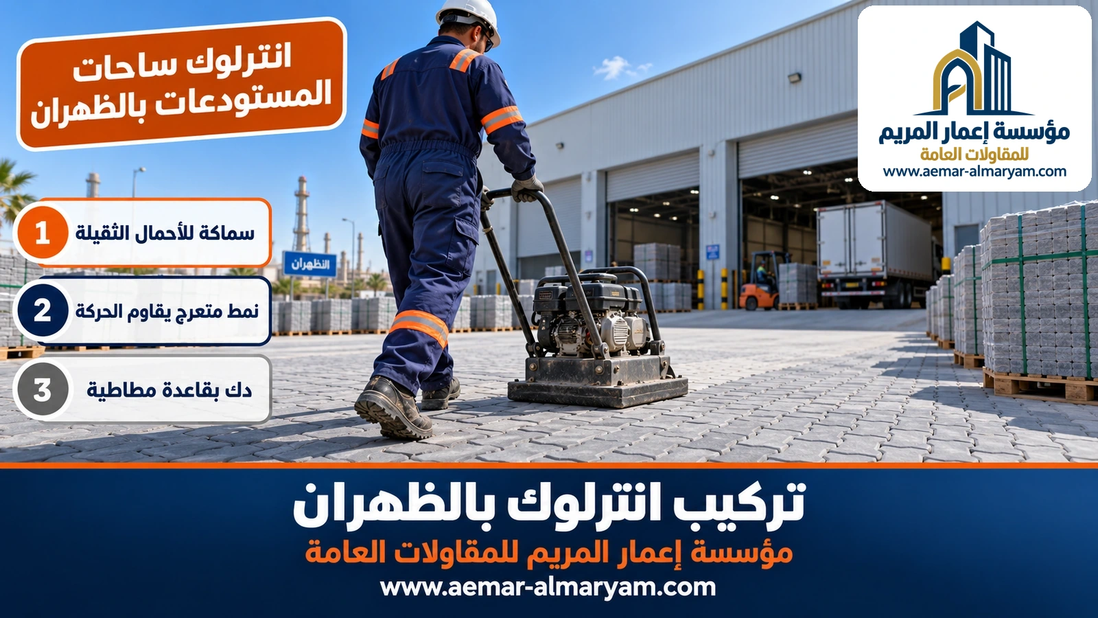 انترلوك ساحات المستودعات بالظهران
