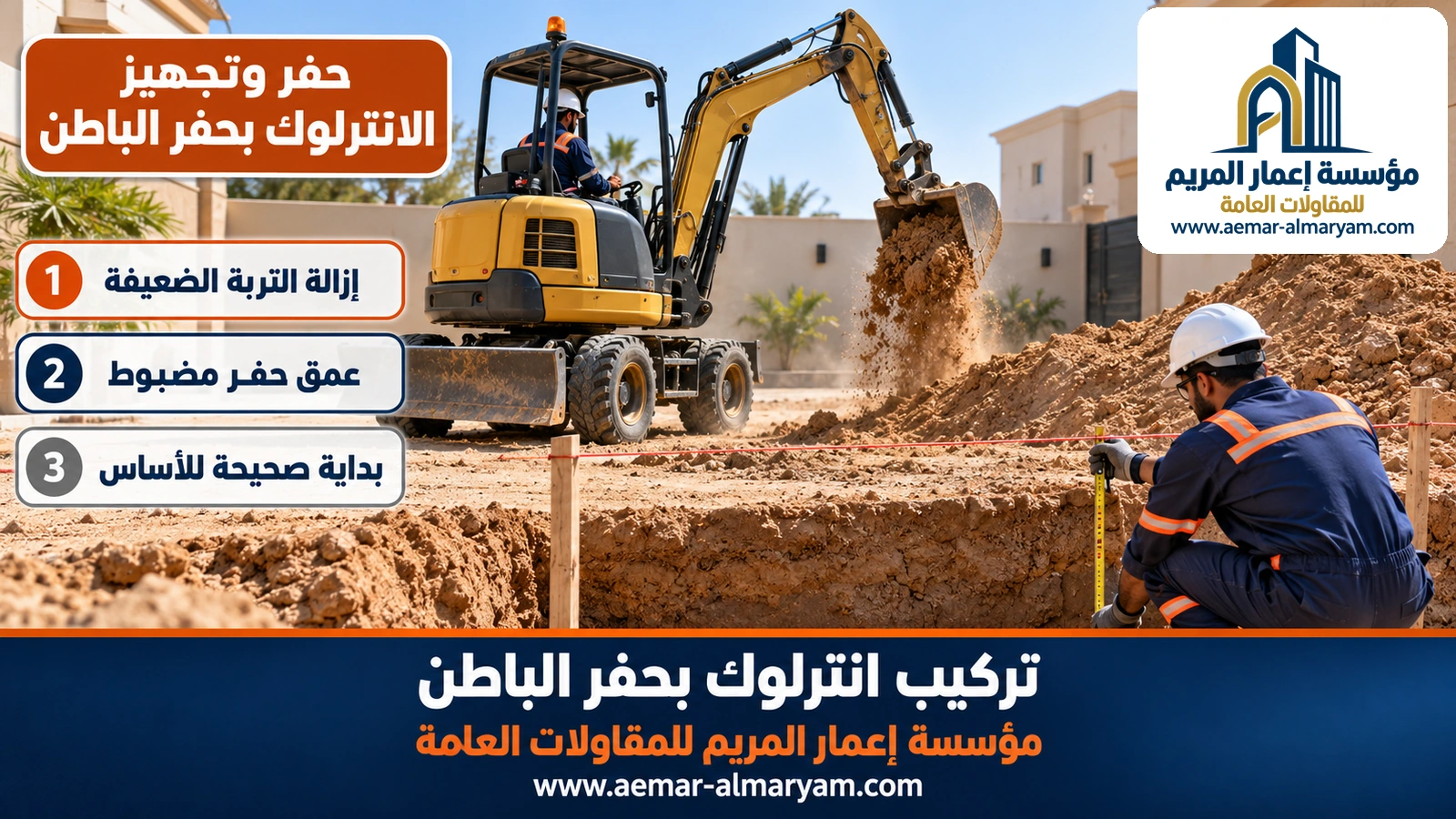 حفر وتجهيز الانترلوك بحفر الباطن