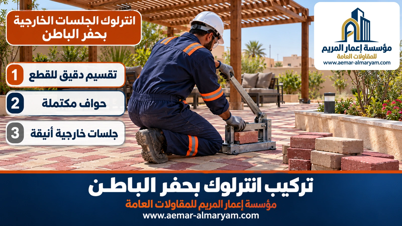 انترلوك الجلسات الخارجية بحفر الباطن