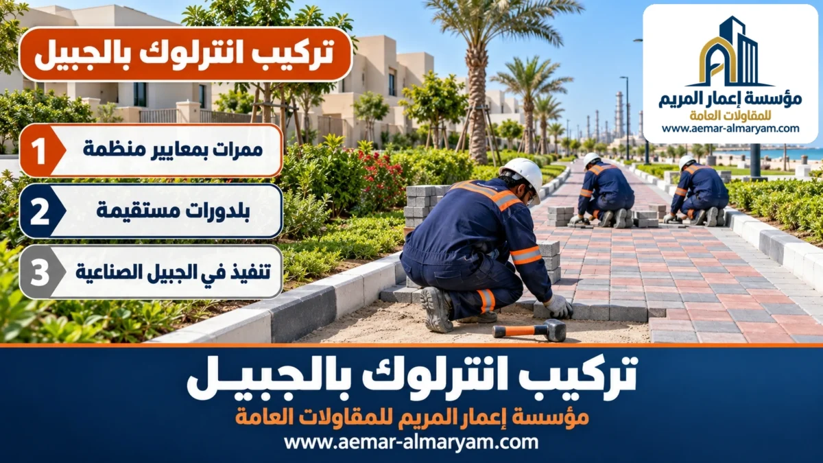 تركيب انترلوك بالجبيل