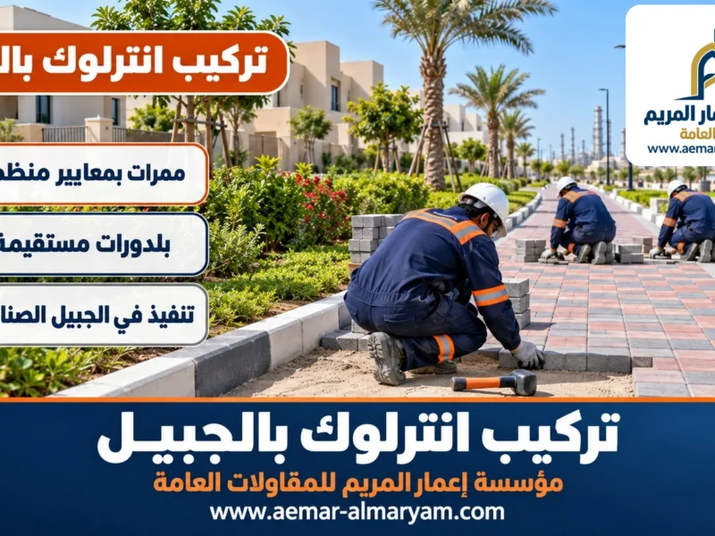 تركيب انترلوك بالجبيل