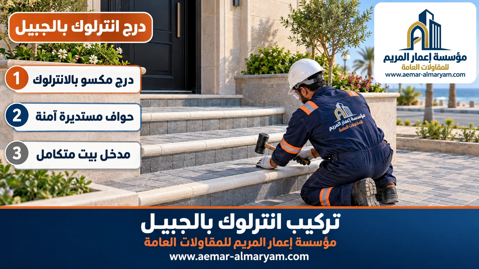 درج انترلوك بالجبيل