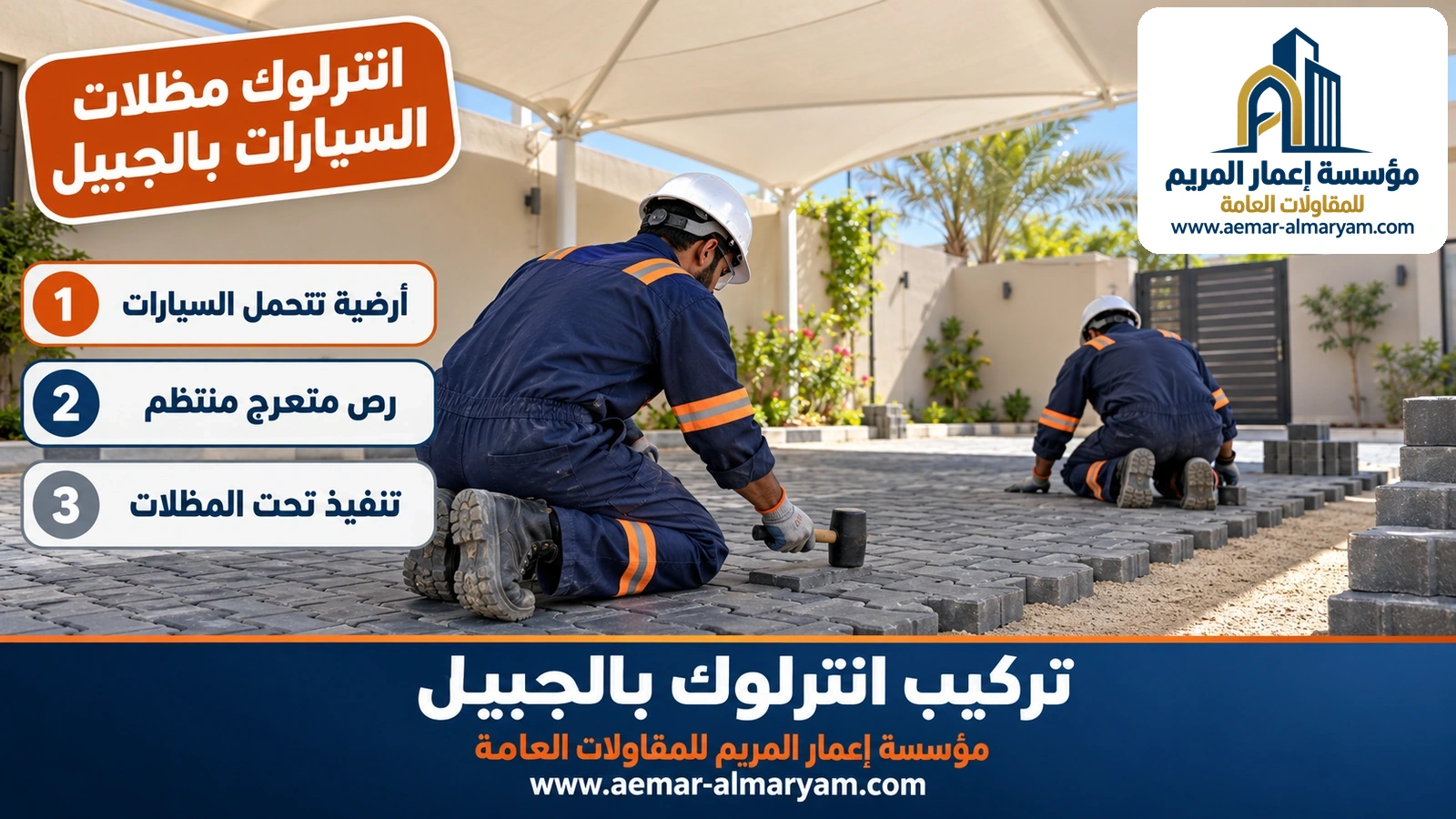 انترلوك مظلات السيارات بالجبيل