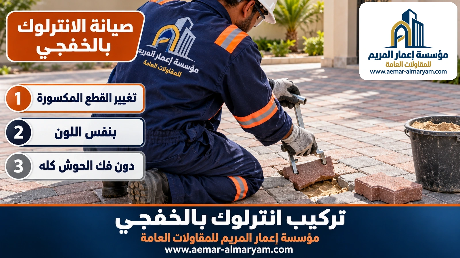 صيانة الانترلوك بالخفجي