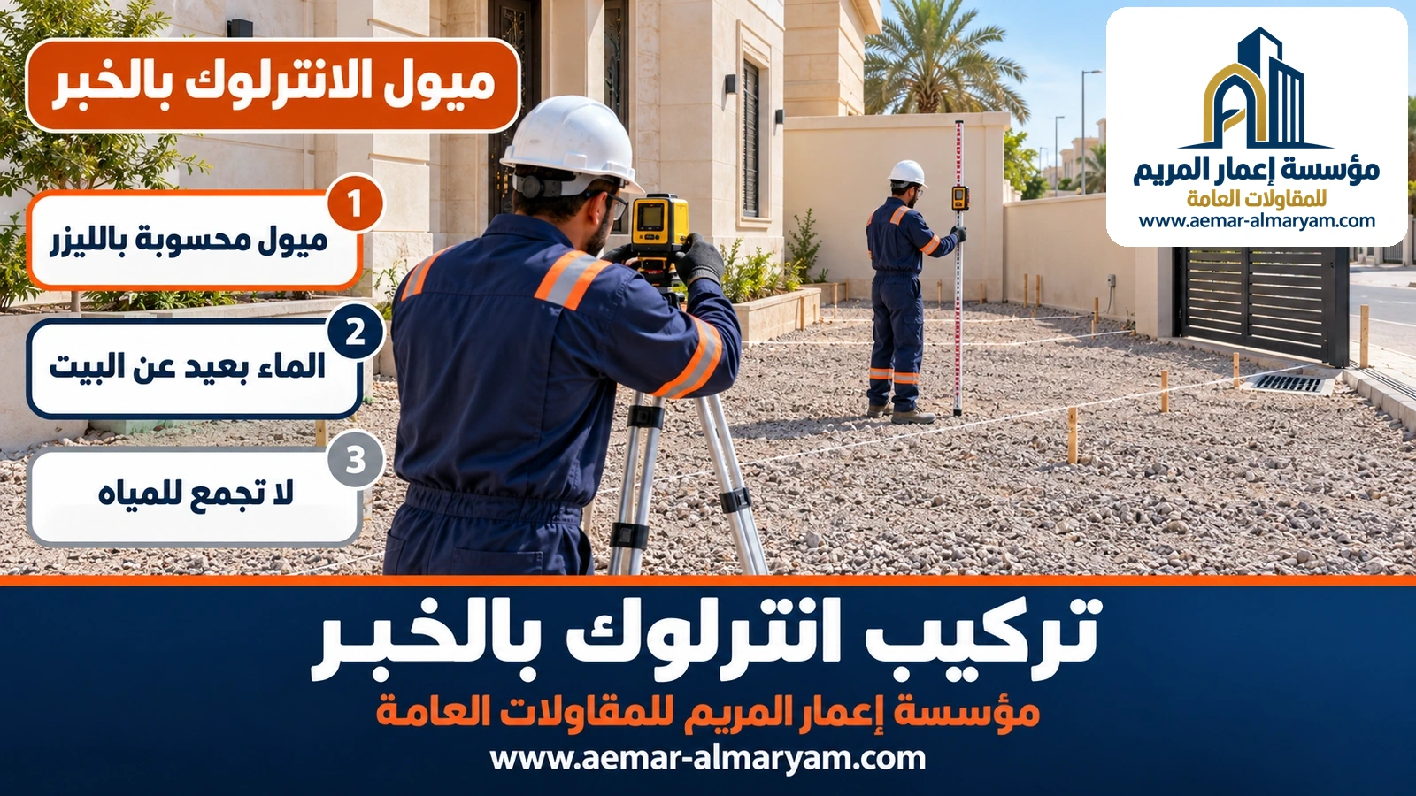 ميول الانترلوك بالخبر
