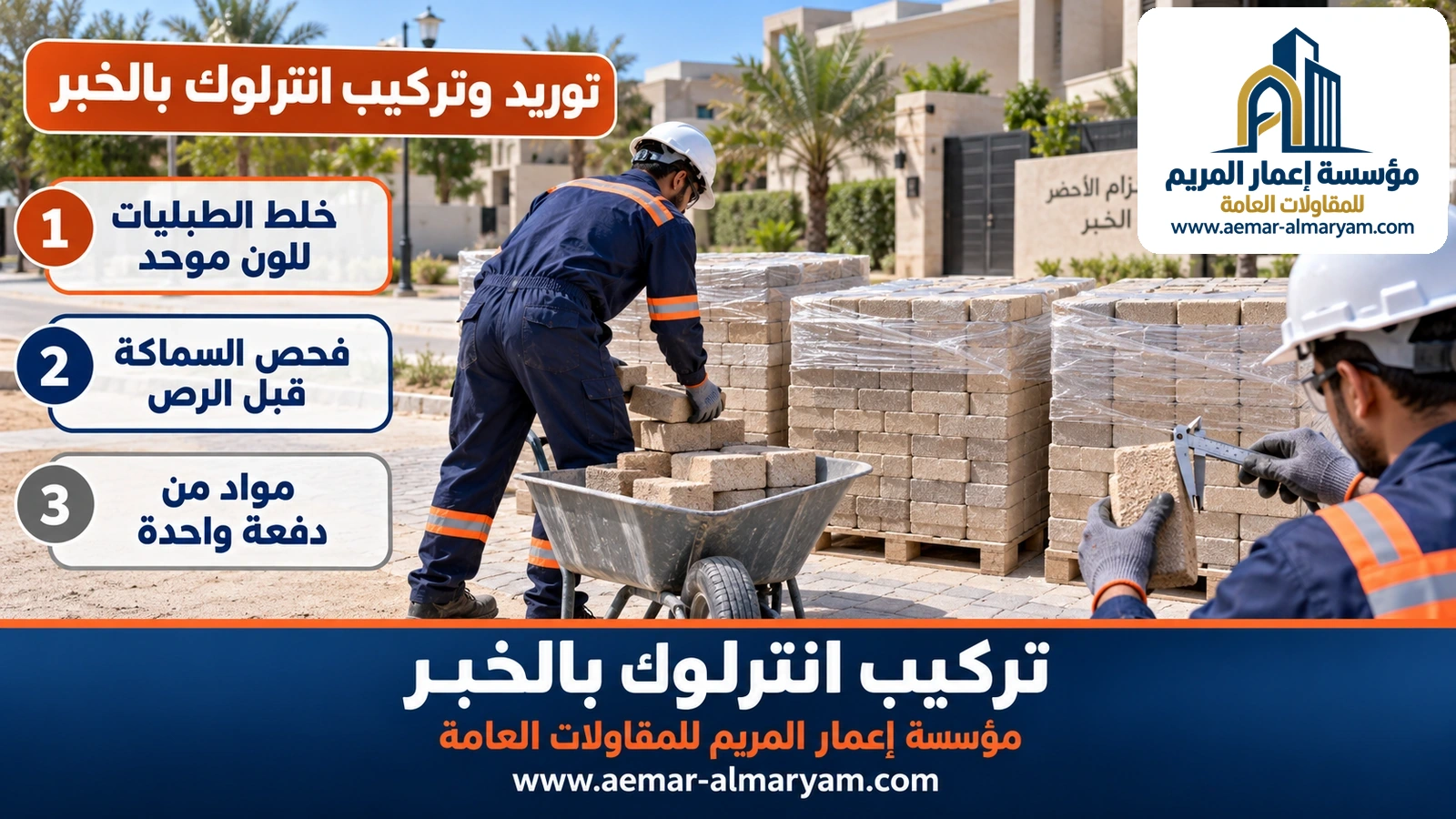 توريد وتركيب انترلوك بالخبر