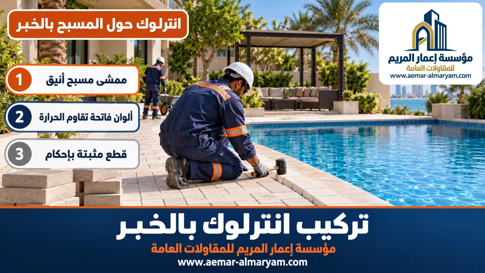 انترلوك حول المسبح بالخبر