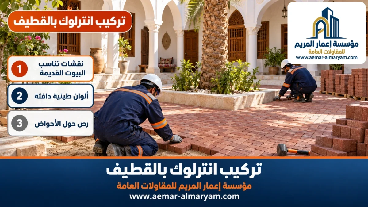 تركيب انترلوك بالقطيف