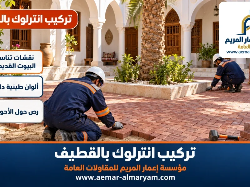 تركيب انترلوك بالقطيف