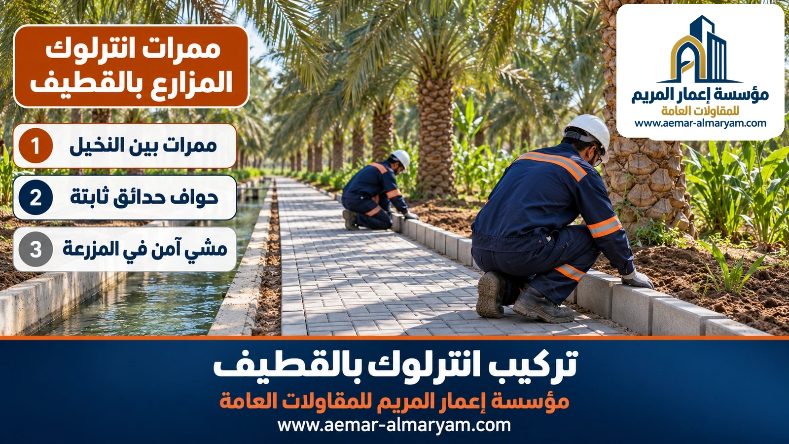 ممرات انترلوك المزارع بالقطيف