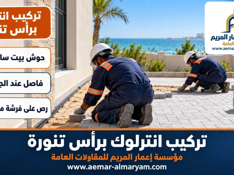 تركيب انترلوك براس تنورة