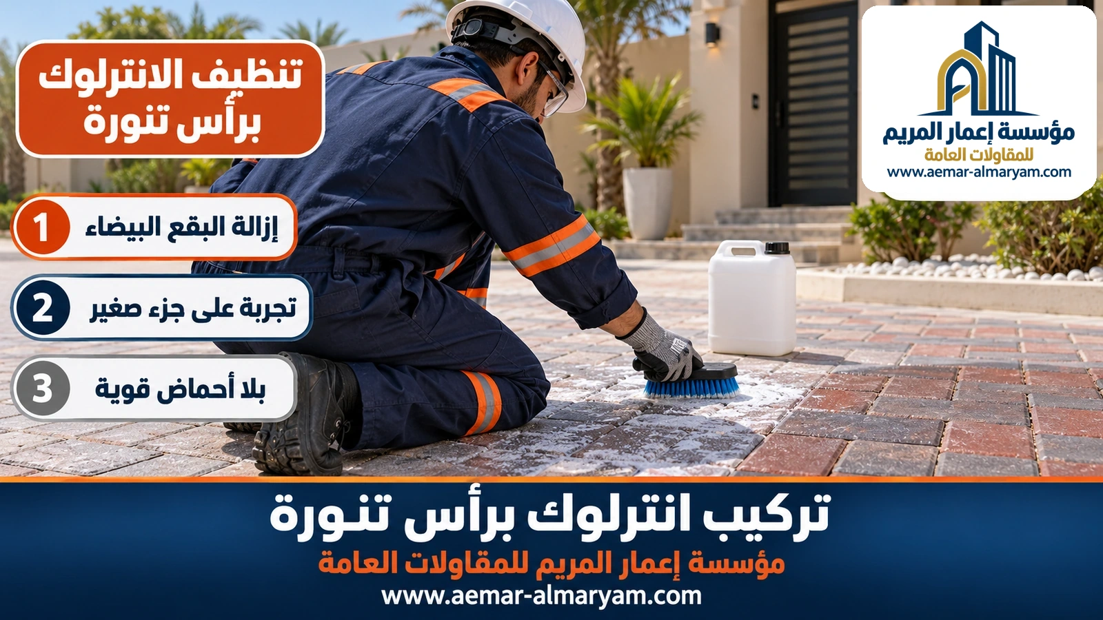 تنظيف الانترلوك برأس تنورة