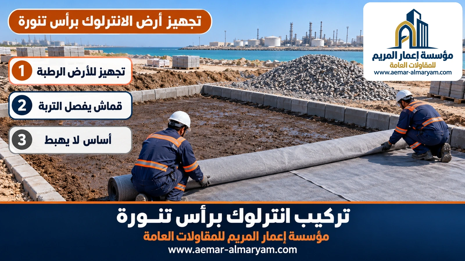 تجهيز أرض الانترلوك برأس تنورة