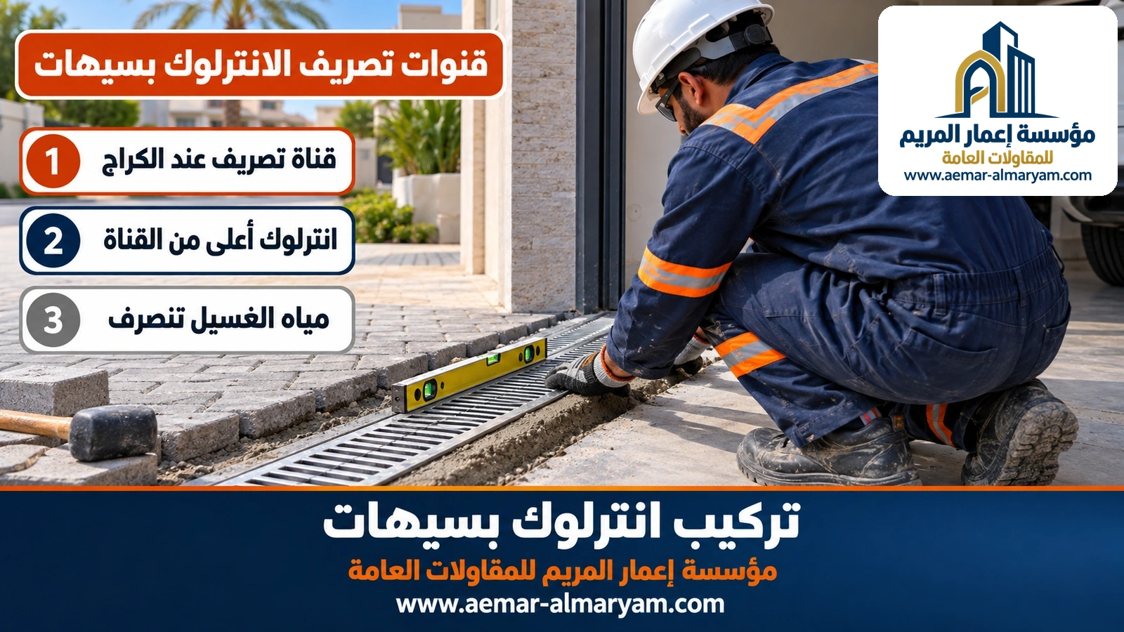 قنوات تصريف الانترلوك بسيهات