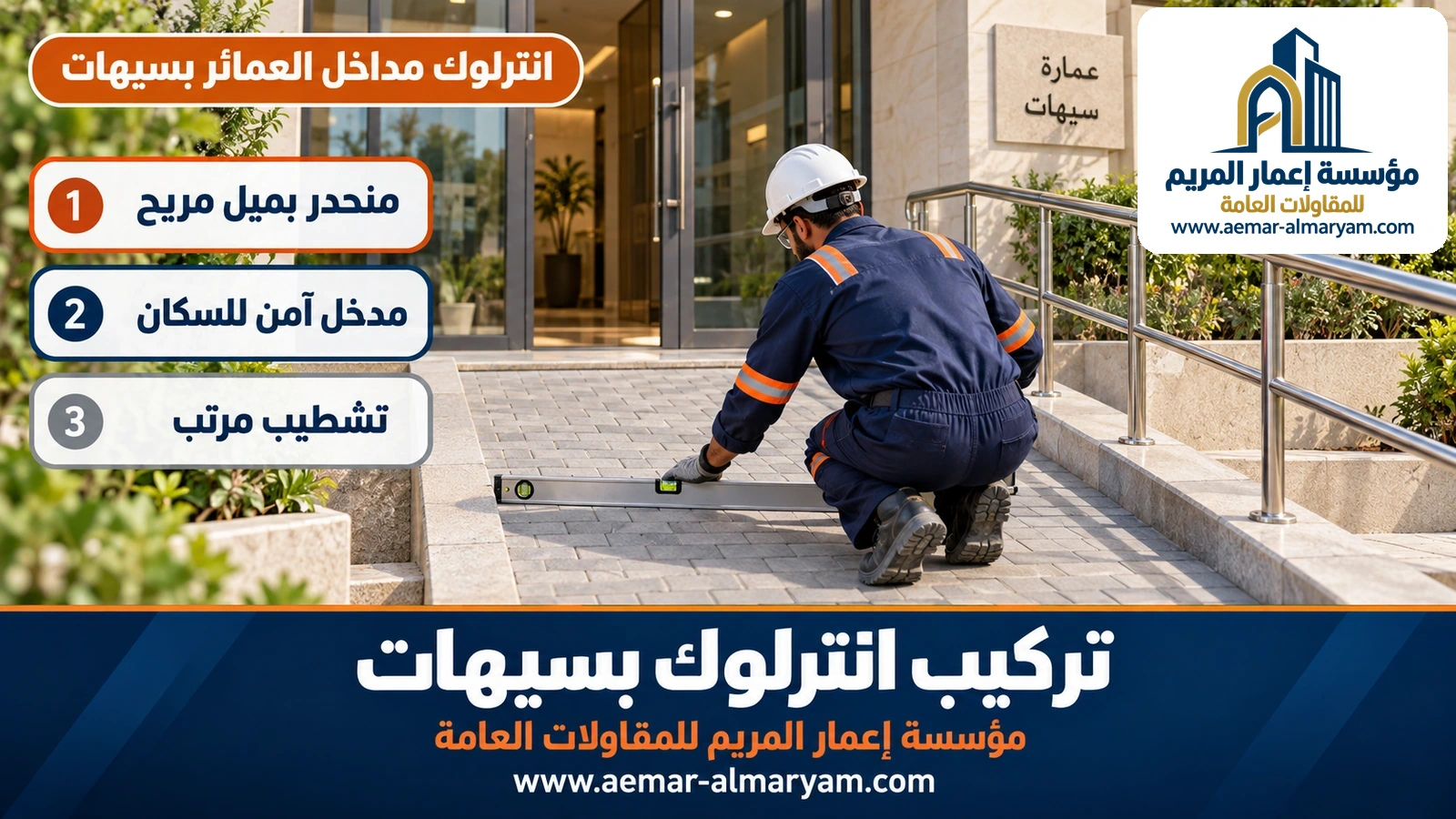 انترلوك مداخل العمائر بسيهات