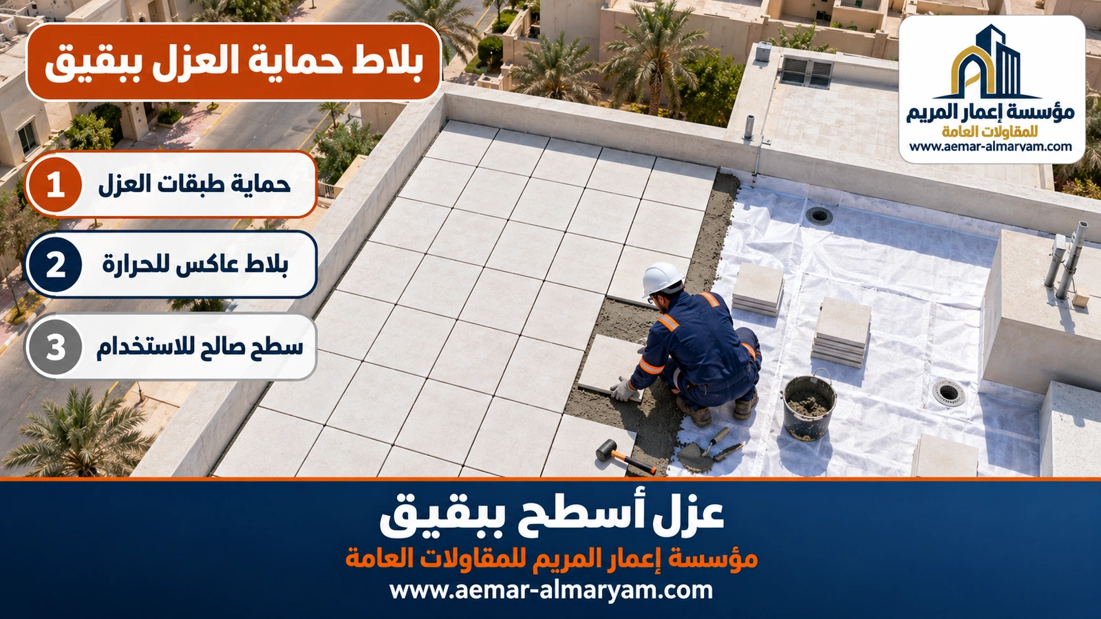 بلاط حماية العزل ببقيق