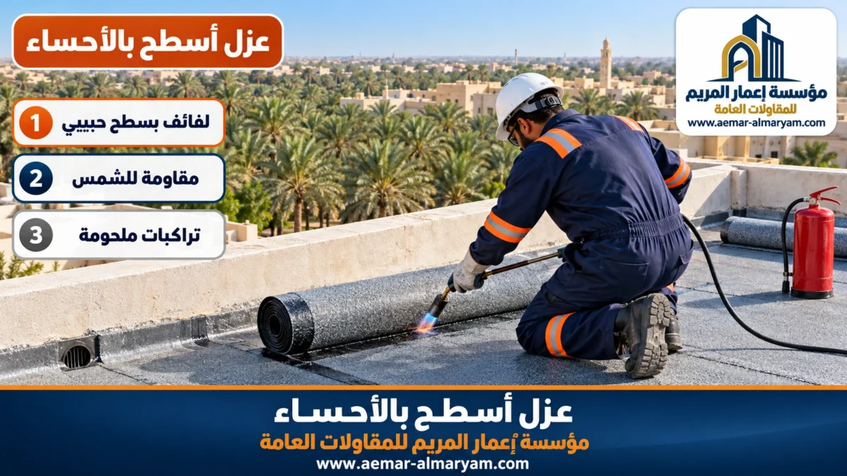 عزل أسطح بالأحساء