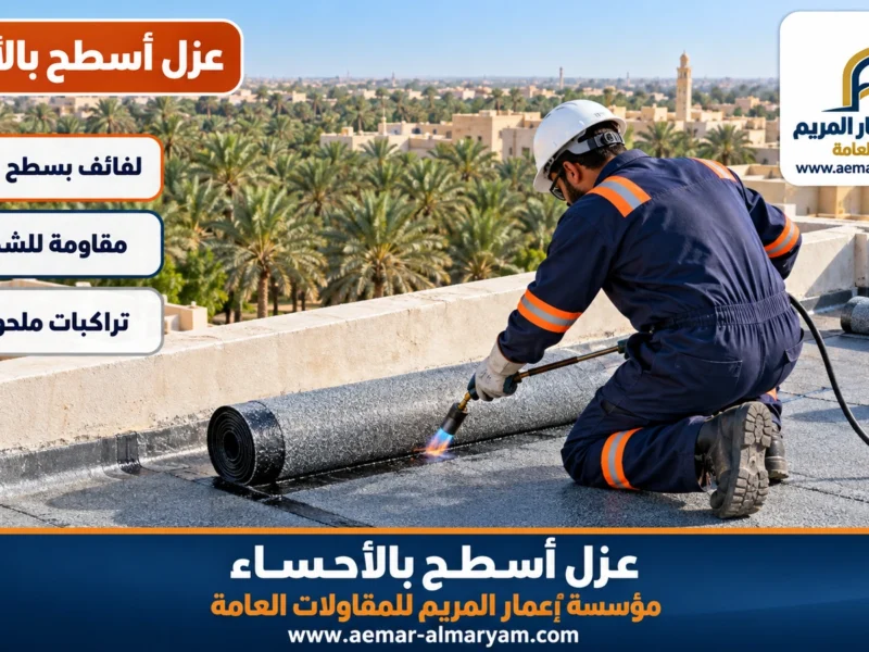 عزل أسطح بالأحساء