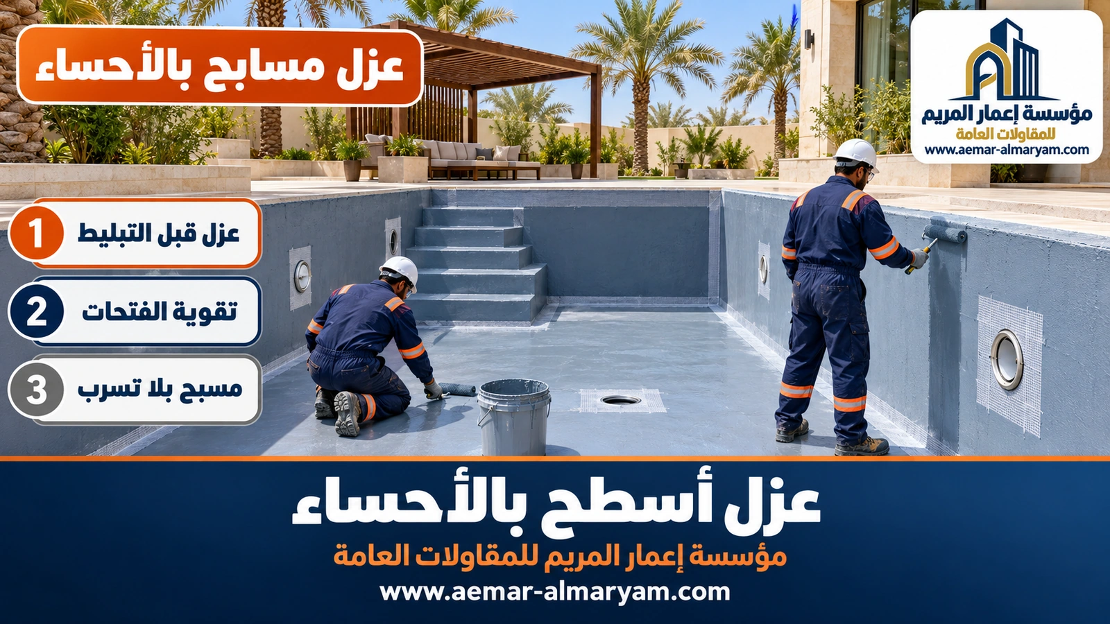 عزل مسابح بالأحساء