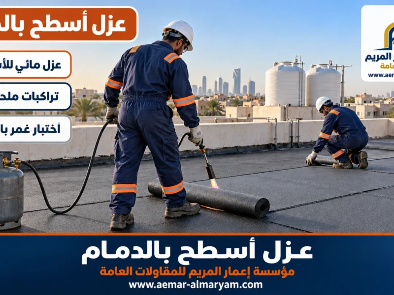 عزل أسطح بالدمام