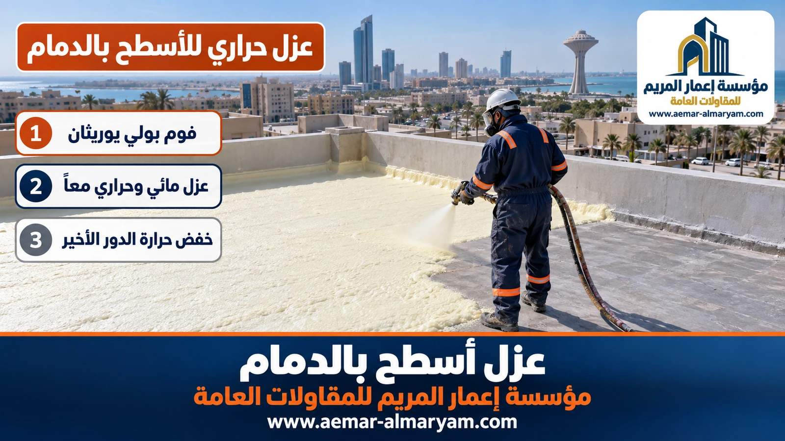 عزل حراري للأسطح بالدمام