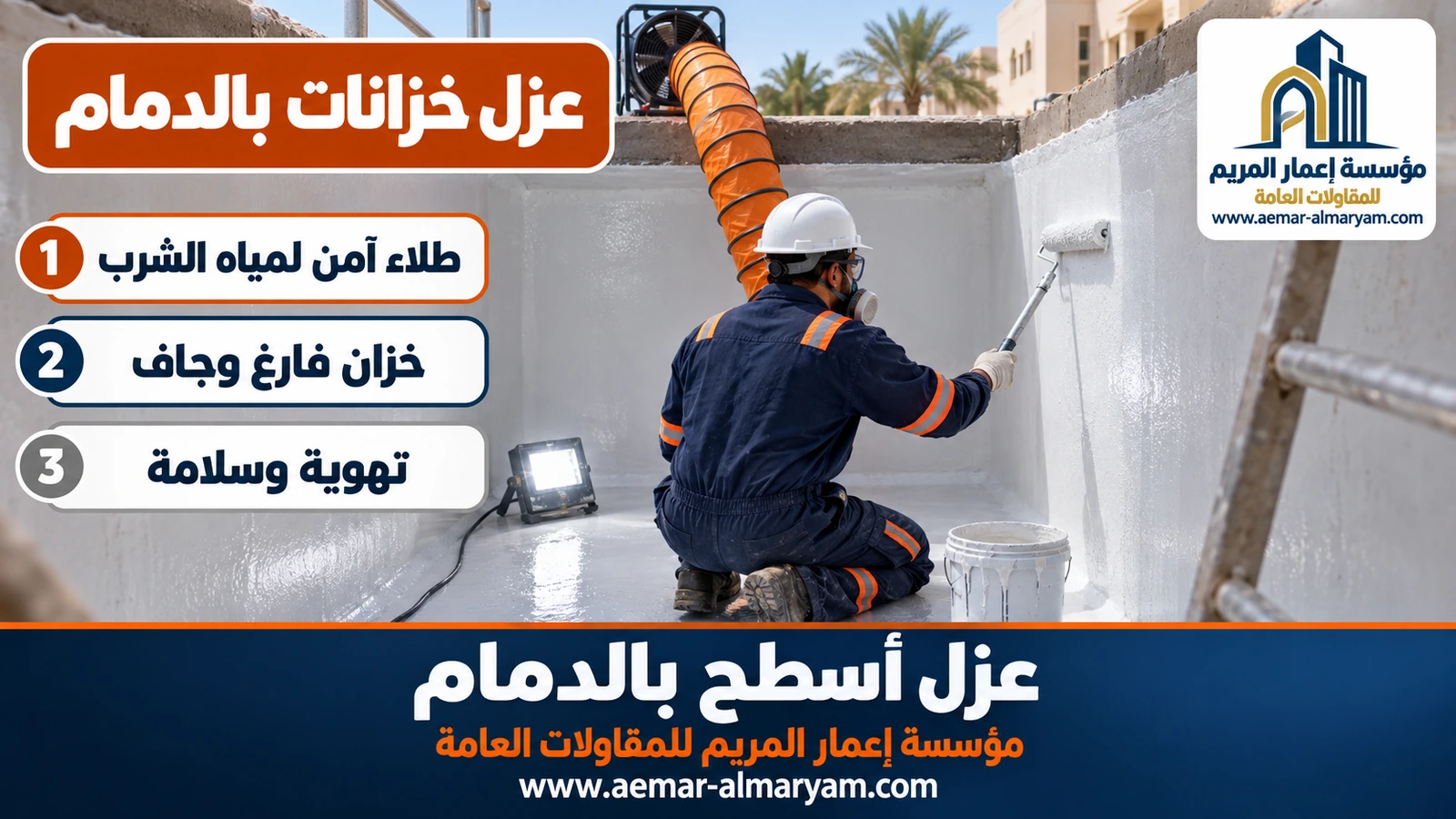 عزل خزانات بالدمام