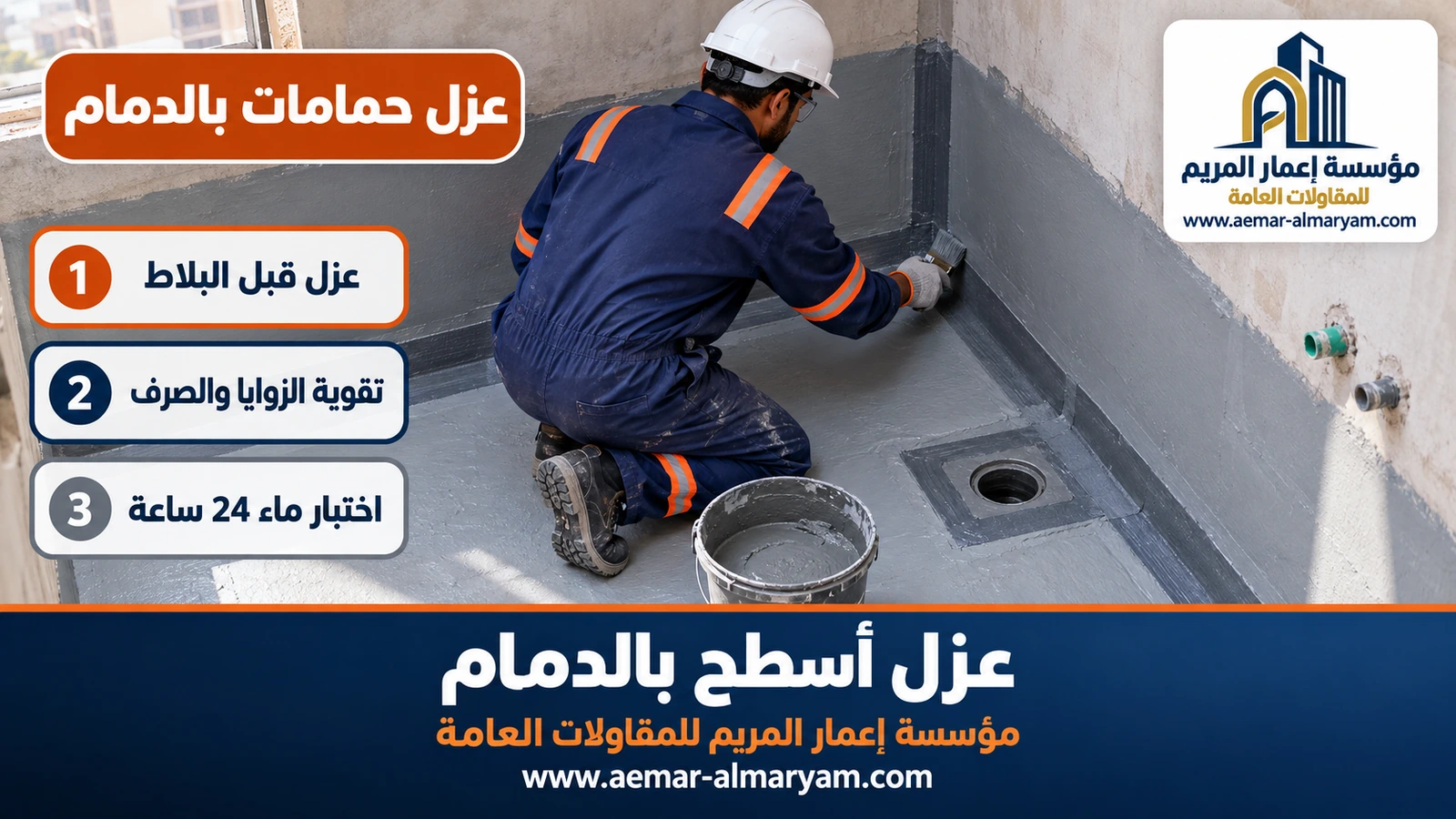 عزل حمامات بالدمام