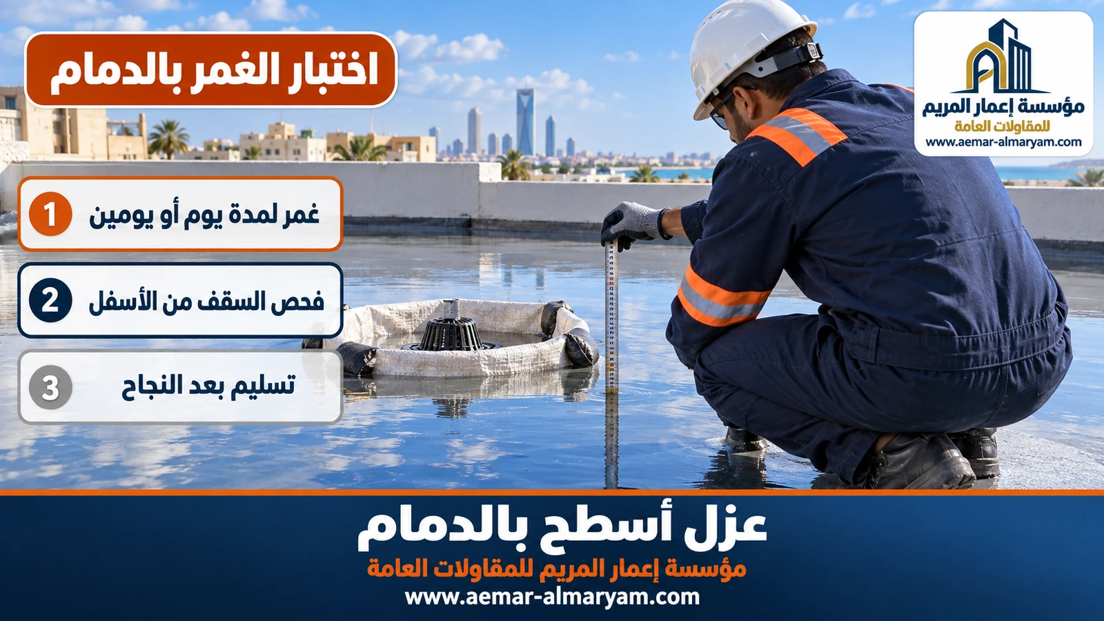 اختبار الغمر بالدمام