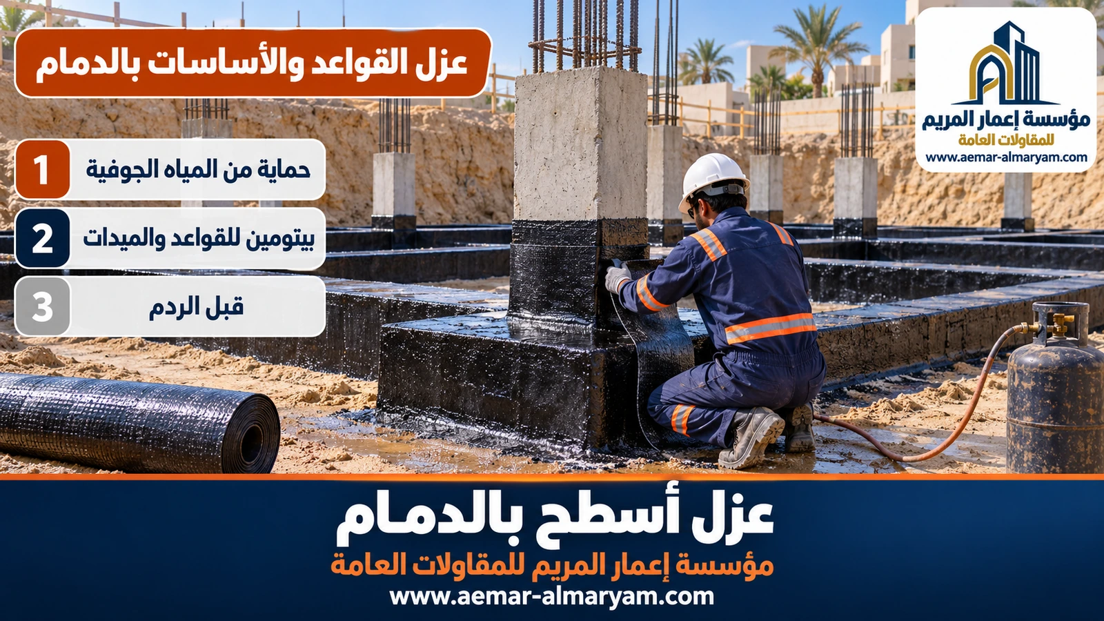 عزل القواعد والأساسات بالدمام