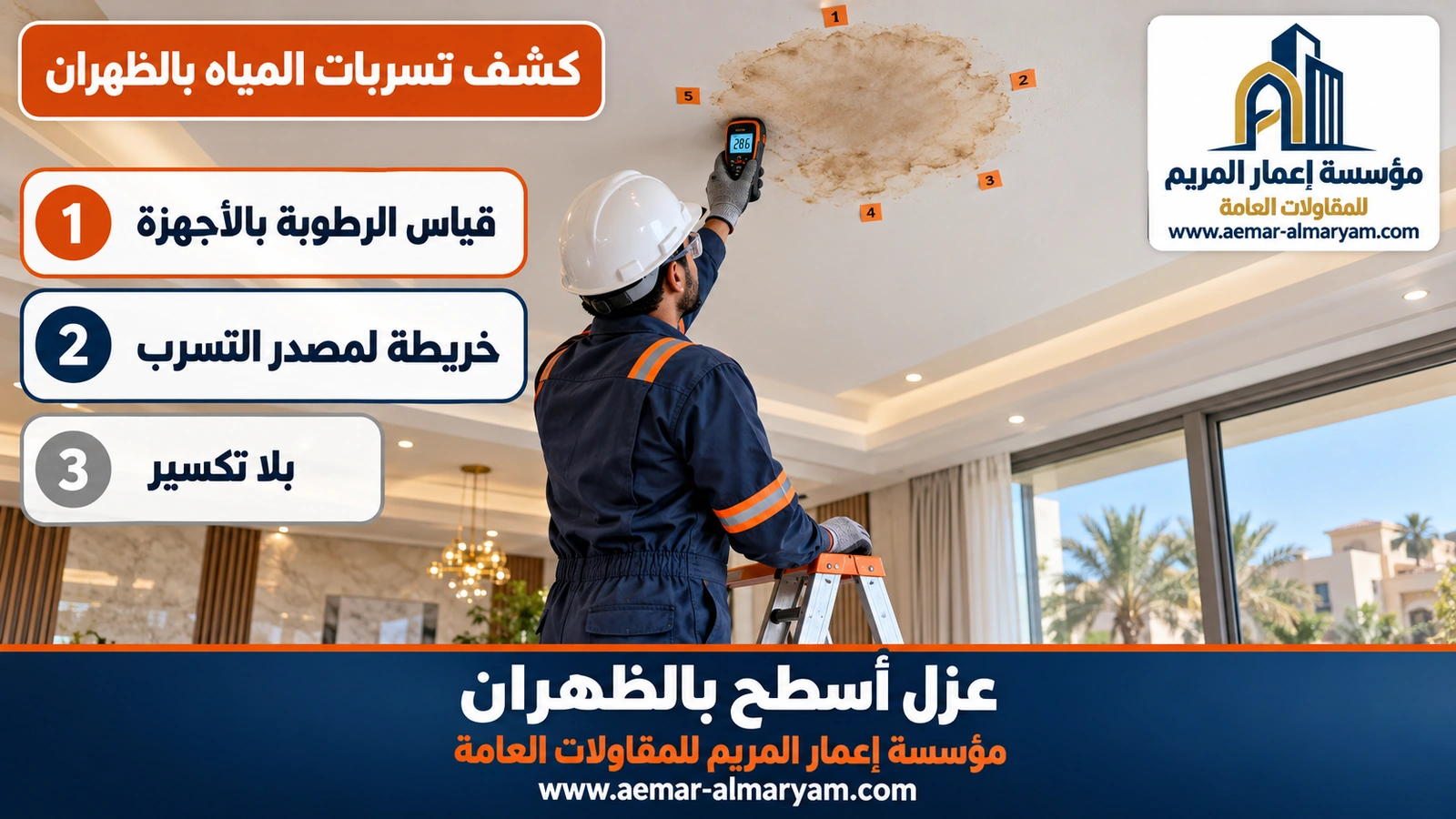 كشف تسربات المياه بالظهران
