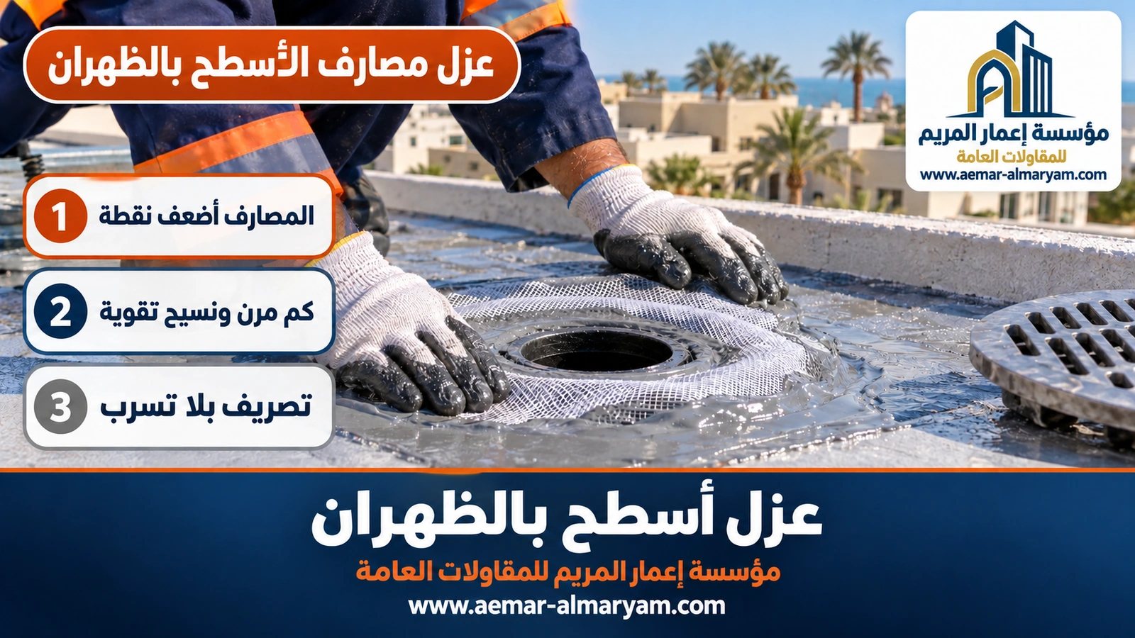 عزل مصارف الأسطح بالظهران