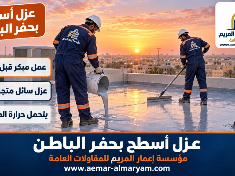 عزل أسطح بحفر الباطن