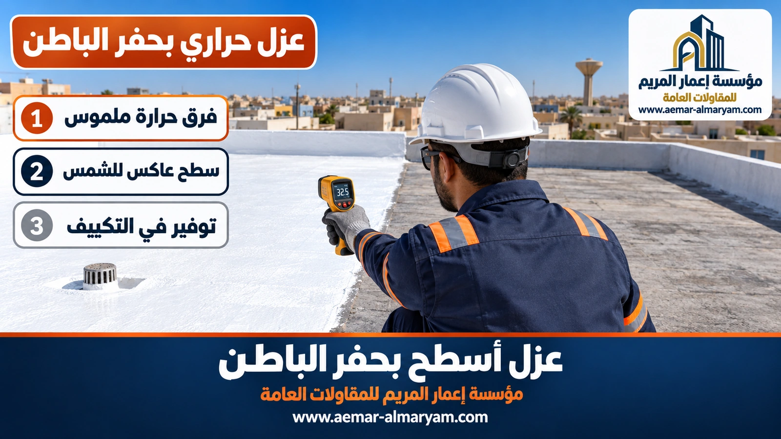 عزل حراري بحفر الباطن