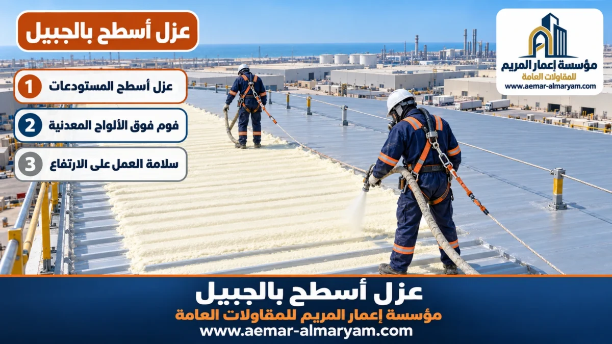 عزل أسطح بالجبيل