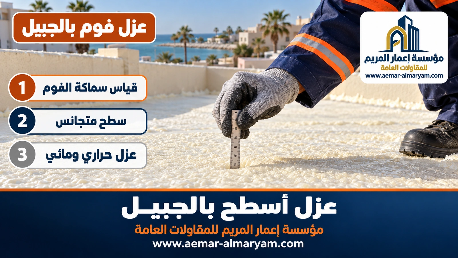 عزل فوم بالجبيل