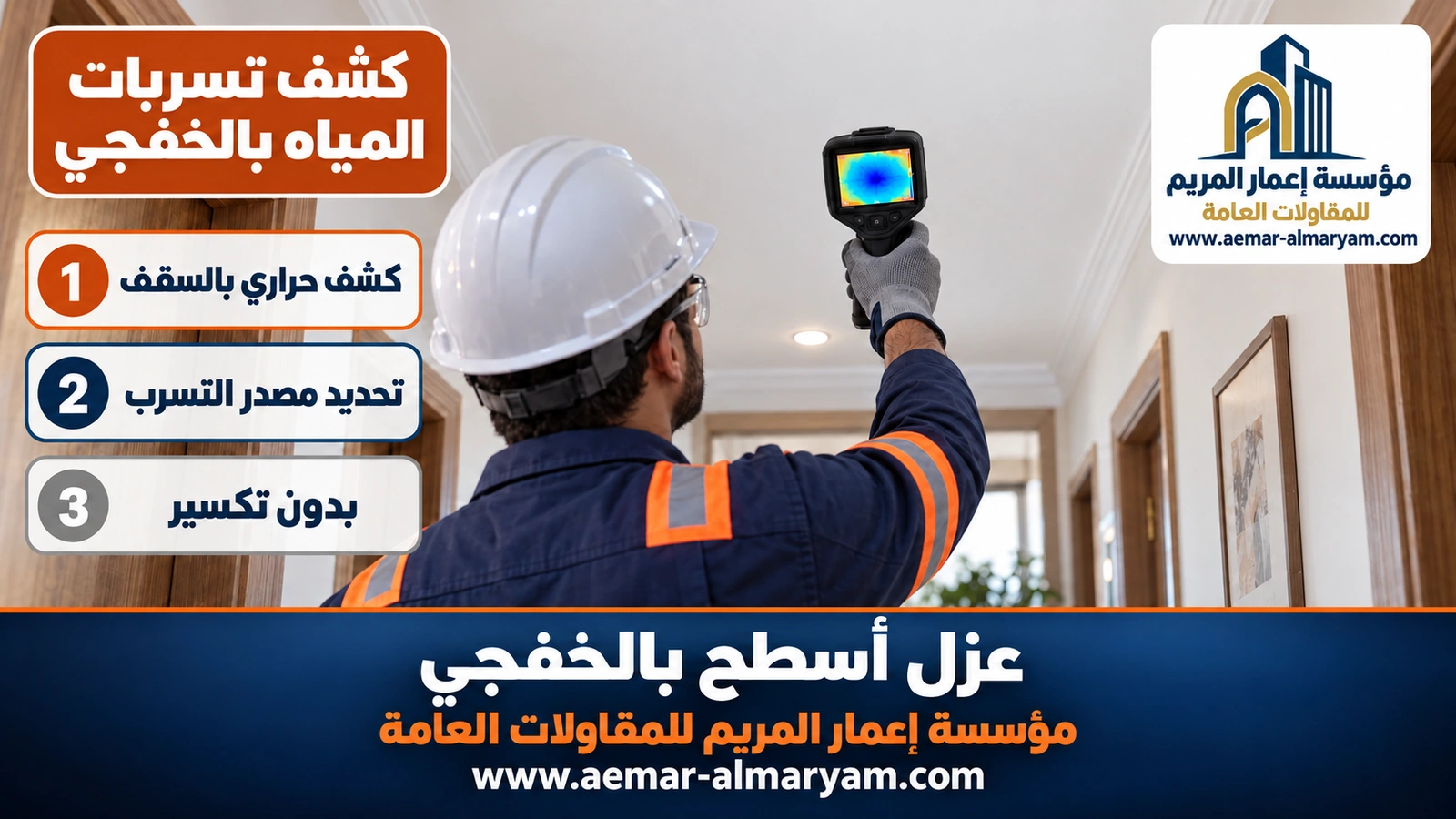 كشف تسربات المياه بالخفجي