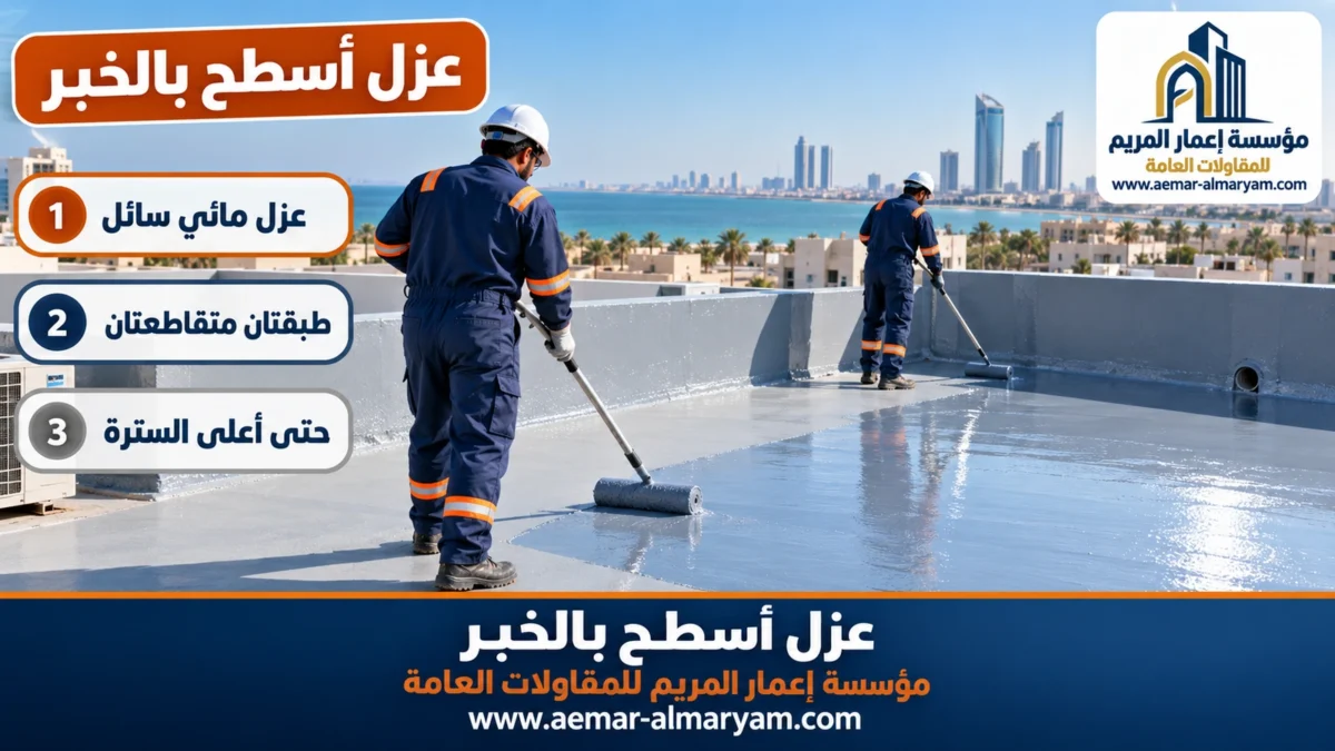 عزل أسطح بالخبر