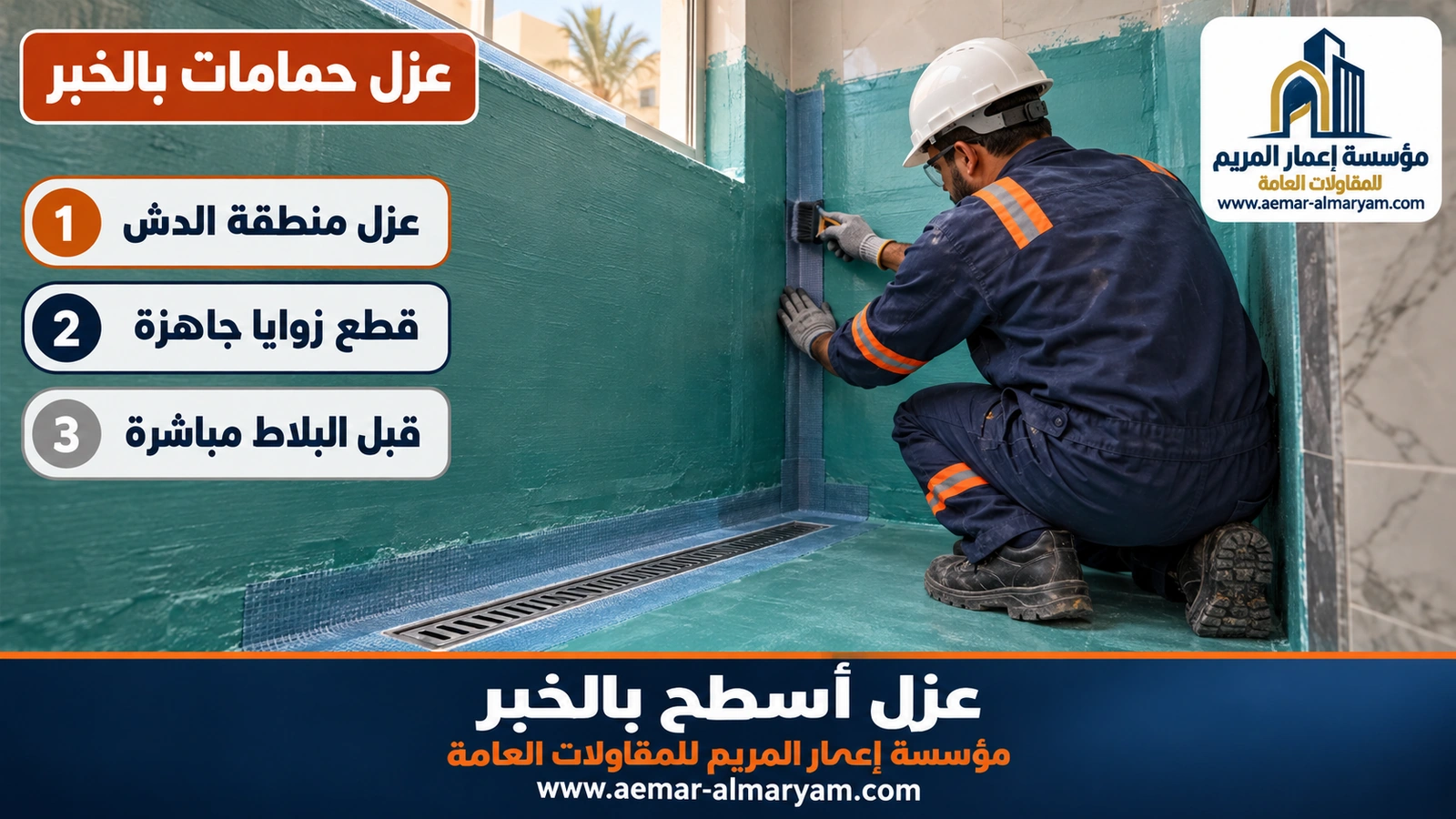 عزل حمامات بالخبر