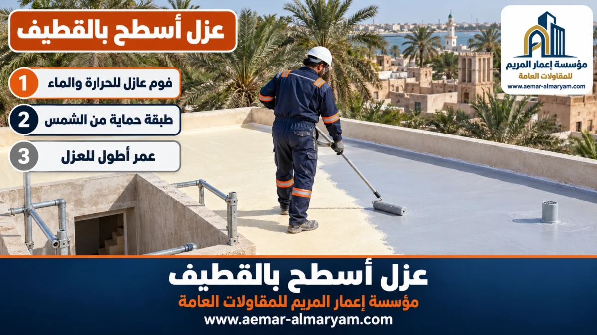 عزل أسطح بالقطيف