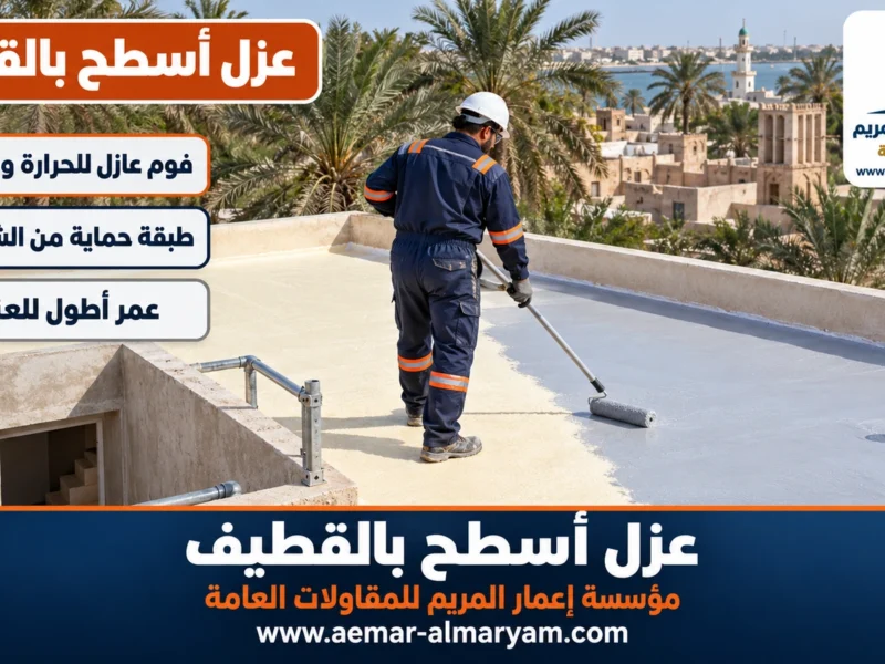 عزل أسطح بالقطيف