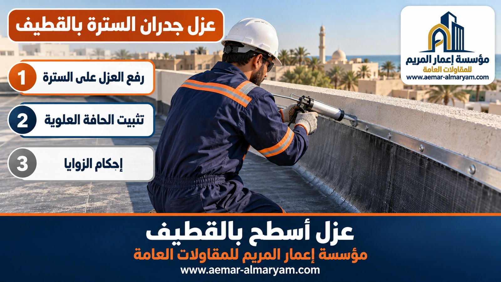 عزل جدران السترة بالقطيف