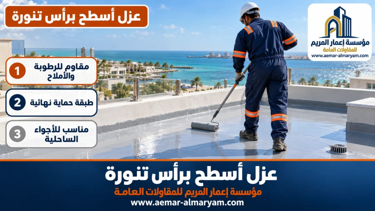عزل أسطح برأس تنورة
