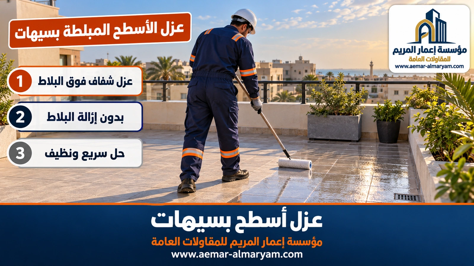 عزل الأسطح المبلطة بسيهات