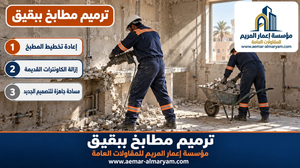 ترميم مطابخ ببقيق