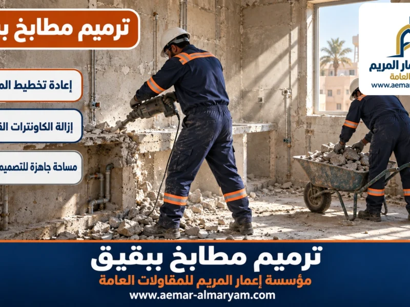 ترميم مطابخ ببقيق