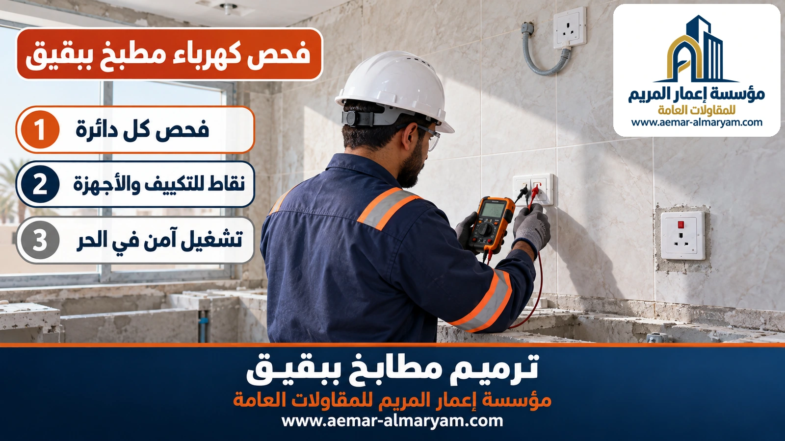 فحص كهرباء مطبخ ببقيق